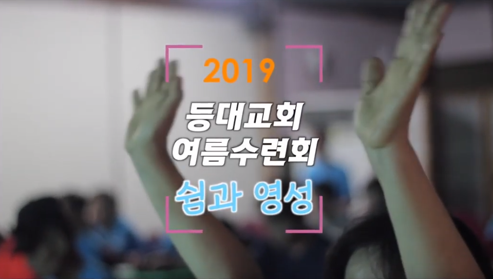 2019 등대교회 여름수련회 하이라이트