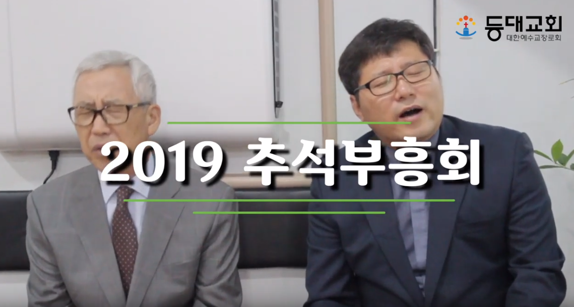 2019 등대교회 추석부흥회