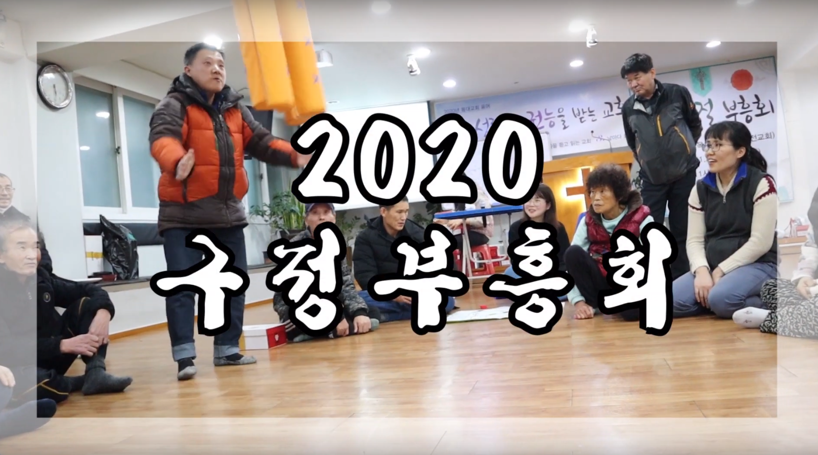 2020년 등대교회 구정부흥회